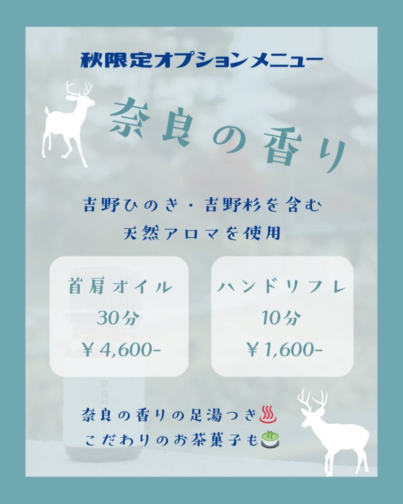奈良の香り。首肩のオイルマッサージとハンドマッサージのオプション。JR奈良駅から徒歩13分のマッサージ・もみほぐしならリラクゼーションサロンゆきのしんin奈良へ