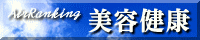 美容健康ランキング