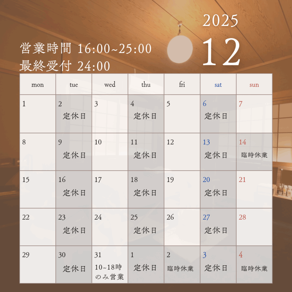14日は臨時休業
31日は10:00～18:00事前予約のみ
年始の営業日は未定です。
当日23時以降のご予約はお電話にて承ります。